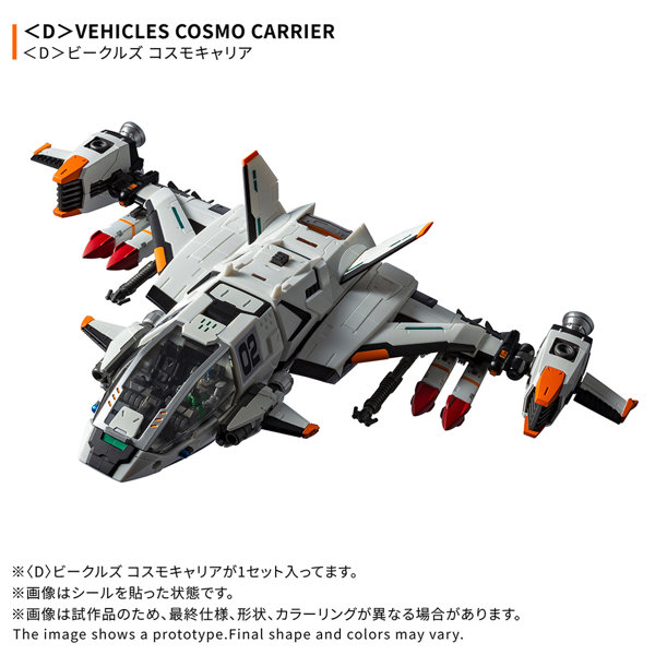 ＜D＞ビークルズ コスモキャリア ダイアクロン