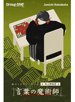 卓上探偵団 言葉の魔術師
