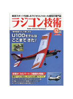 ラジコン技術2025 12月号