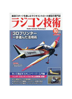 ラジコン技術2025 10月号