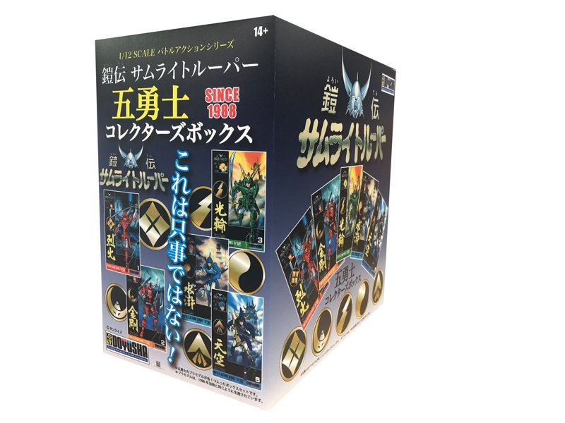 鎧伝サムライトルーパー 五勇士コレクターズボックス（1BOX=5個入）