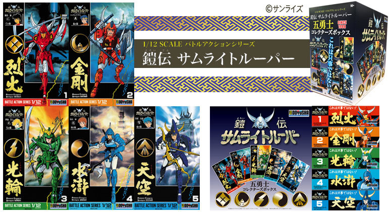 鎧伝サムライトルーパー 五勇士コレクターズボックス（1BOX=5個入）