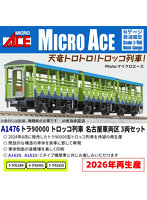 【再生産】A1476 トラ90000 トロッコ列車 名古屋車両区 3両セット