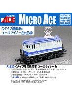 A1620 Cタイプ電気機関車 ユーロライナー色