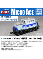 A1621 Cタイプディーゼル機関車 ユーロライナー色