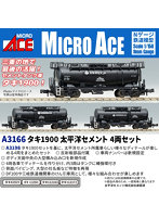 A3166 タキ1900 太平洋セメント 4両セット