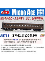 A5715 オハ61 ぶどう色1号