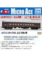A5716 オハフ61 ぶどう色1号