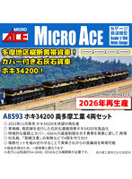 【再生産】A8593 ホキ34200 奥多摩工業 4両セット
