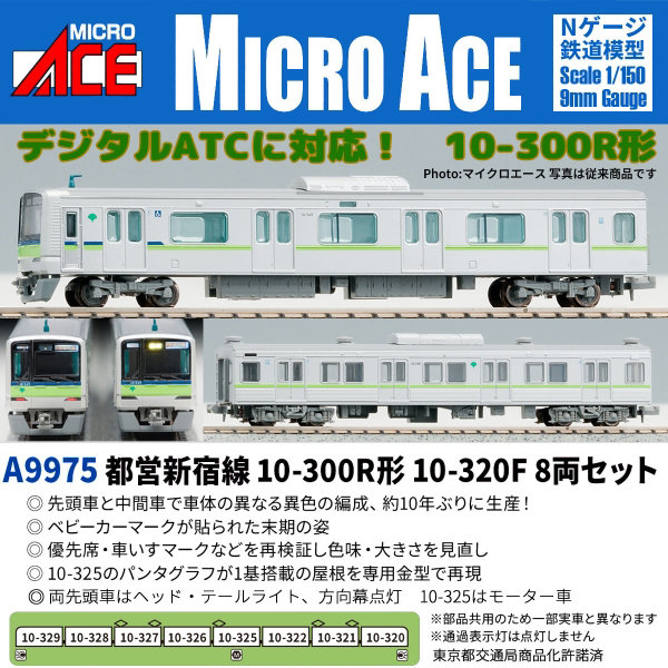 A9975 都営新宿線 10-300R形 10-320F 8両セット