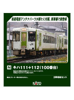 10-2082 キハ111＋112 2両増結セット