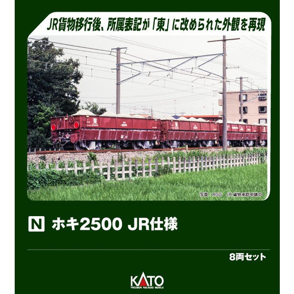 10-2169 ホキ2500 JR仕様 8両セット