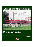 10-2169 ホキ2500 JR仕様 8両セット