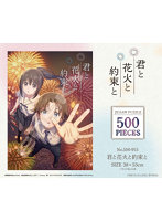 君と花火と約束と ジグソーパズル 500ピース 500-915 君と花火と約束と