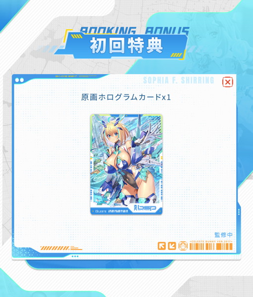 【特典付き】ソフィア・F・シャーリング - セレストバニーVer. 1/9 シームレスアクションフィギュア