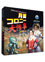 月面コロニー大惨事 日本語版