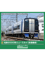 32234 名鉄2000系ミュースカイ（改造編成）4両編成セット（動力付き）