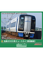 32237 名鉄2000系ミュースカイ（新造編成）4両編成セット（動力無し）