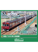 32250 阪急7300系（旧塗装）8両編成セット（動力付き）
