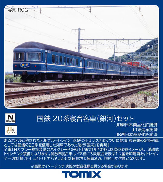 97624 20系寝台客車（銀河）セット（6両）