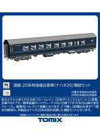 97625 20系特急寝台客車（ナハネ20）増結セット（6両）