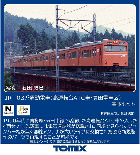 97647 103系通勤電車（高運転台ATC車・豊田電車区）基本セット（4両） 12,777円
