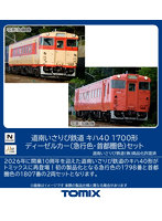 98173 道南いさりび鉄道 キハ40 1700形ディーゼルカー（急行色・首都圏色）セット（2両）