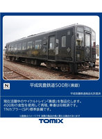 8624 平成筑豊鉄道 500形（黒銀）