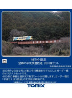 97990 特別企画品 望郷の平成筑豊鉄道 田川線セット