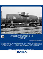 12701 タキ5050形タイプ（三谷産業）