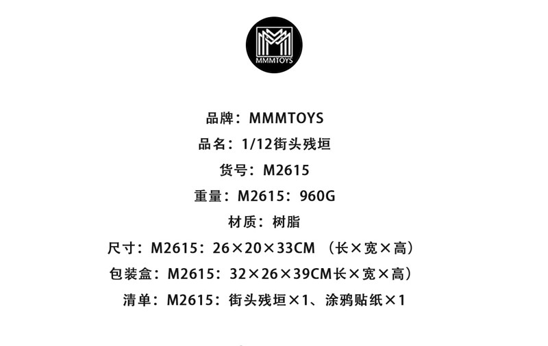 MMMトイズ 1/12 ストリート廃墟ウォール