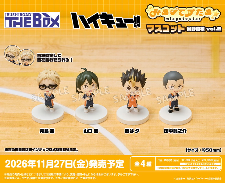 BUSHIROAD THE BOX ハイキュー！！ みあげてすたぁマスコット 烏野高校vol.2 ハイキュー！！
