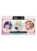 【推しの子】 ホログラムビッグ缶バッジセット アイ・アクア・ルビー New Year 2026 Ver.