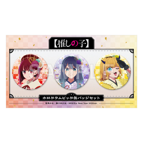 【推しの子】 ホログラムビッグ缶バッジセット 有馬かな・黒川あかね・MEMちょ New Year 2026 Ver.