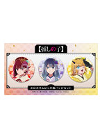 【推しの子】 ホログラムビッグ缶バッジセット 有馬かな・黒川あかね・MEMちょ New Year 2026 Ver.