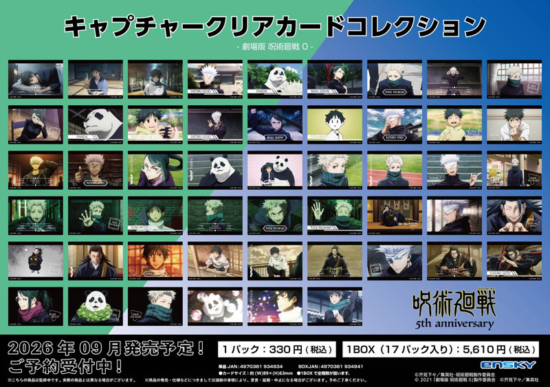 【BOX販売】呪術廻戦 5周年 キャプチャークリアカードコレクション 劇場版 呪術廻戦 0（1BOX=17個入）