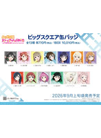 【BOX販売】ラブライブ！虹ヶ咲学園スクールアイドル同好会 ビッグスクエア缶バッジ A CS0000-8062（1BOX=13個入）