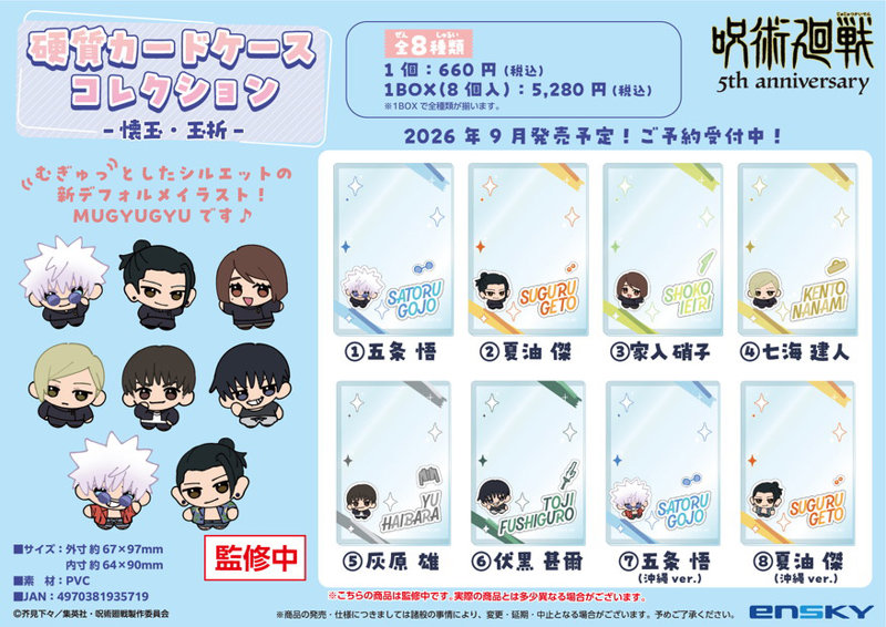 【BOX販売】呪術廻戦 5周年 硬質カードケースコレクション -懐玉・玉折-（1BOX=8個入）