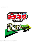 【BOX販売】プラコロ たんけんボックス 03（1BOX:12個入り）