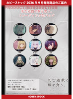 【BOX販売】死亡遊戯で飯を食う。 トレーディング缶バッジ（1BOX=9個入）