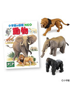 アニア 小学館の図鑑NEO 動物 ミニ図鑑付き
