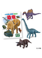 アニア 小学館の図鑑NEO 恐竜 ミニ図鑑付き