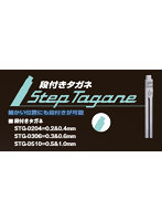 STG-0510 段付きタガネ（0.5＆1.0mm）