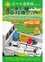 1/35 草刈機セット