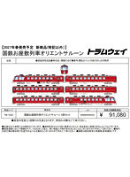 国鉄お座敷列車オリエントサルーン