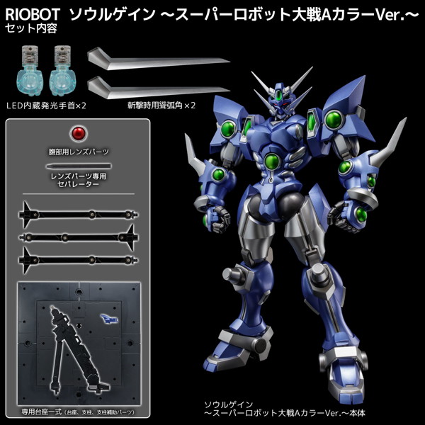 RIOBOT ソウルゲイン ～スーパーロボット大戦AカラーVer.～ スーパーロボット大戦OG