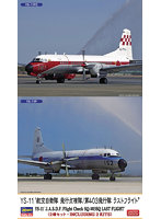 【再販】10843 1/144 YS-11 ‘航空自衛隊 飛行点検隊/第403飛行隊 ラストフライト’