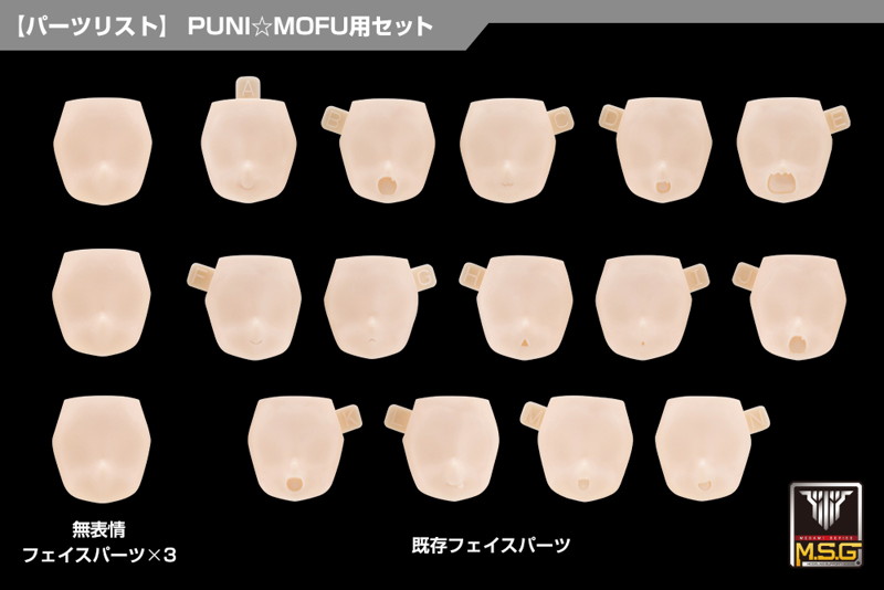 メガミデバイス M.S.G 10 フェイスセット PUNI☆MOFU用 01 スキンカラーA