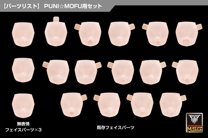 メガミデバイス M.S.G 10 フェイスセット PUNI☆MOFU用 01 スキンカラーB