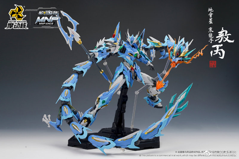 敖丙（アオビン）MNP-XH03A